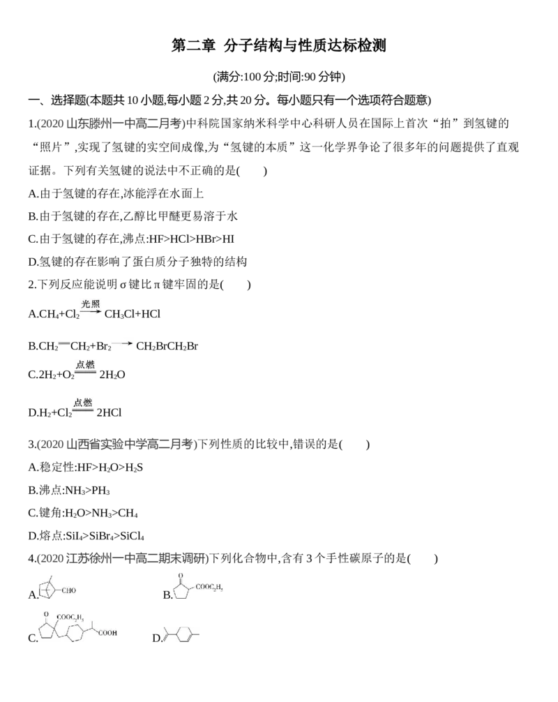 第二章分子结构与性质达标检测练习新教材2020年秋人教版（2019）高中化学选择性必修2_高化_2025春-人教版高中化学_04新版高中化学选择性必修2_05习题试卷_同步练习