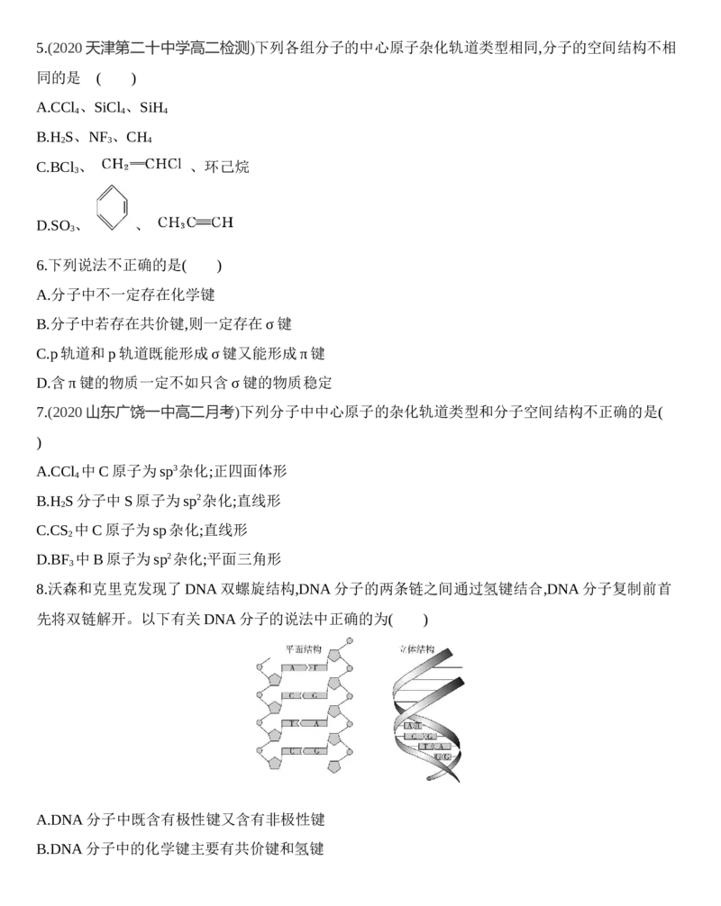 第二章分子结构与性质达标检测练习新教材2020年秋人教版（2019）高中化学选择性必修2_高化_2025春-人教版高中化学_04新版高中化学选择性必修2_05习题试卷_同步练习