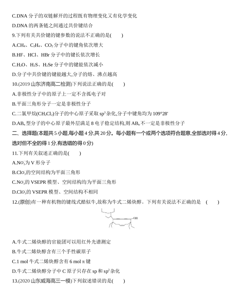第二章分子结构与性质达标检测练习新教材2020年秋人教版（2019）高中化学选择性必修2_高化_2025春-人教版高中化学_04新版高中化学选择性必修2_05习题试卷_同步练习