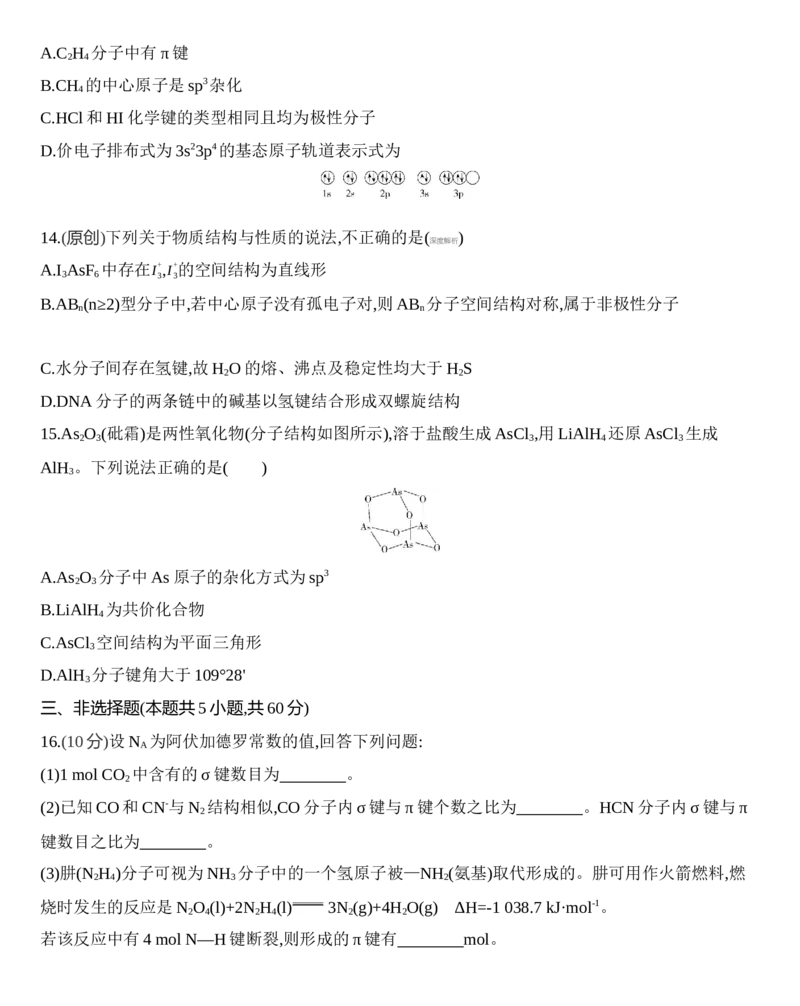 第二章分子结构与性质达标检测练习新教材2020年秋人教版（2019）高中化学选择性必修2_高化_2025春-人教版高中化学_04新版高中化学选择性必修2_05习题试卷_同步练习