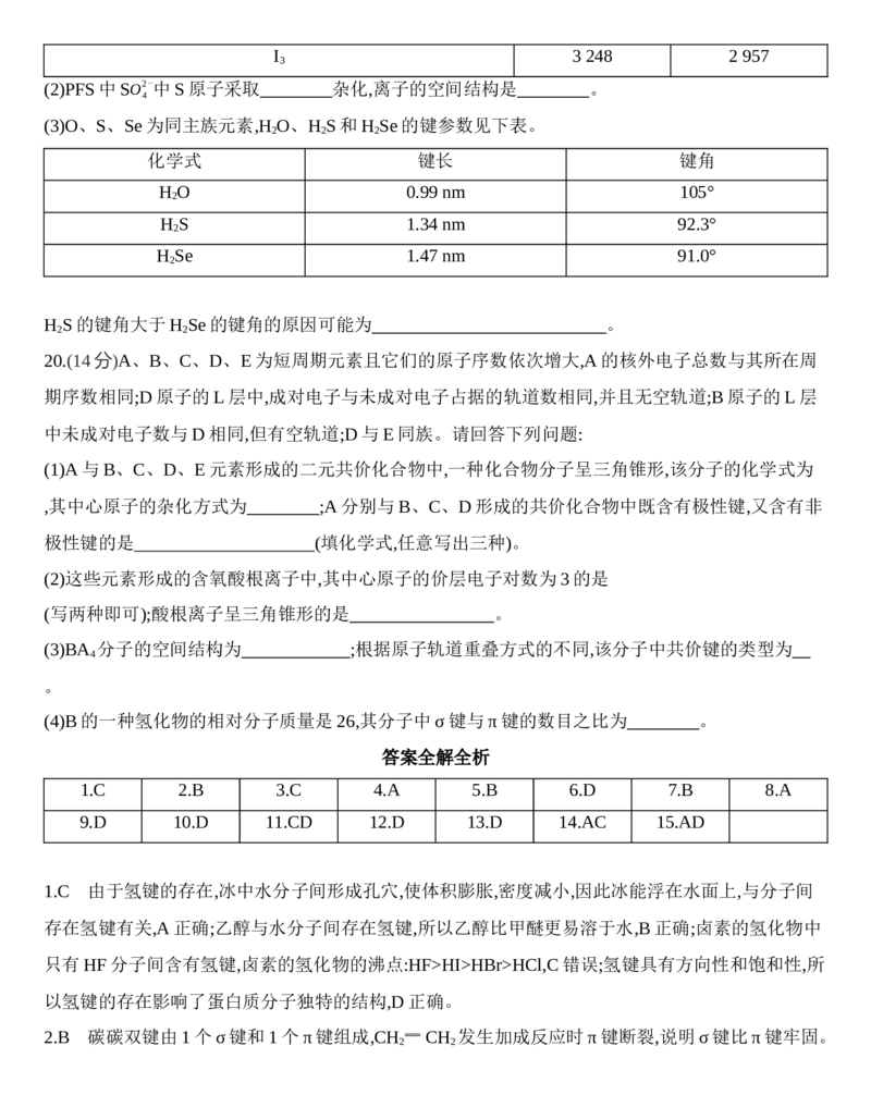 第二章分子结构与性质达标检测练习新教材2020年秋人教版（2019）高中化学选择性必修2_高化_2025春-人教版高中化学_04新版高中化学选择性必修2_05习题试卷_同步练习