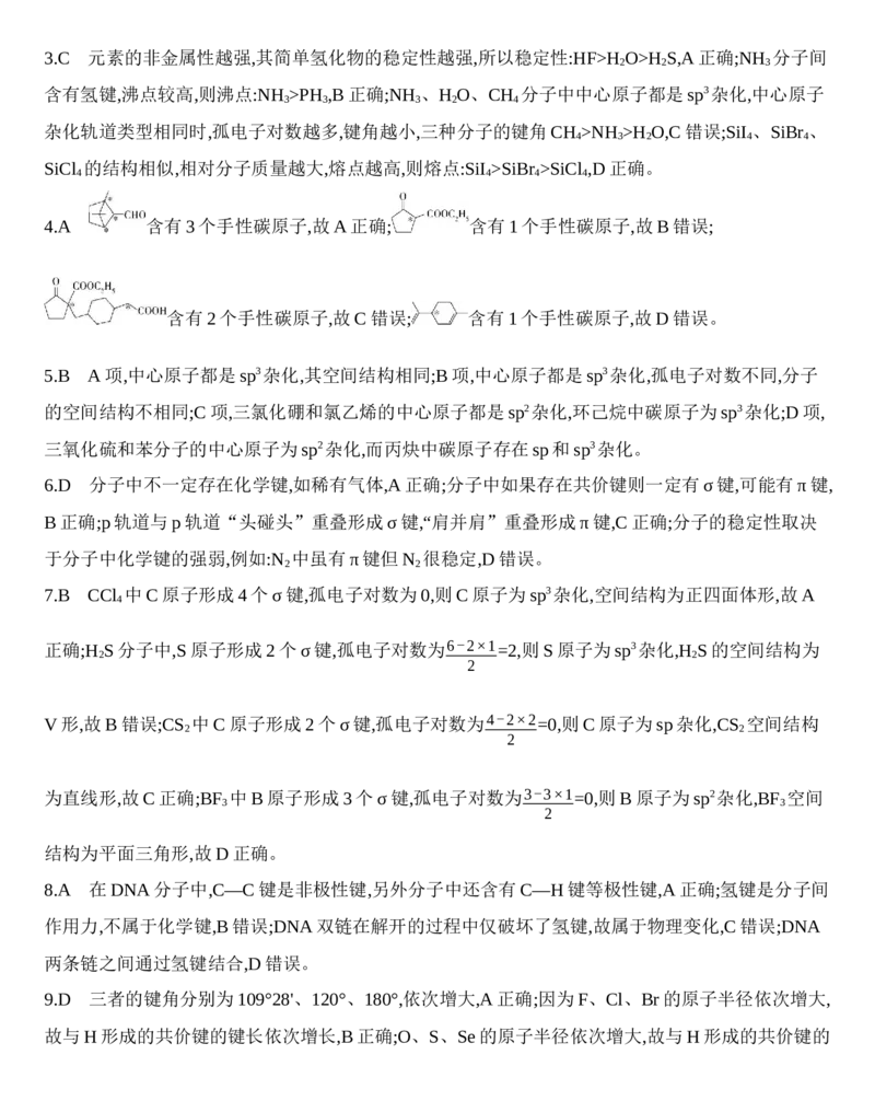 第二章分子结构与性质达标检测练习新教材2020年秋人教版（2019）高中化学选择性必修2_高化_2025春-人教版高中化学_04新版高中化学选择性必修2_05习题试卷_同步练习