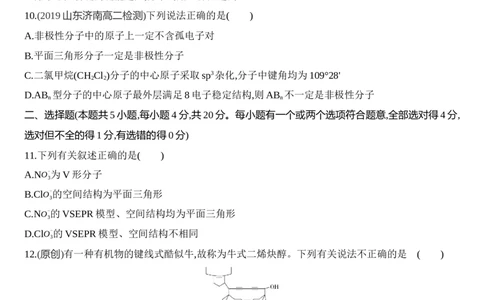 第二章分子结构与性质达标检测练习新教材2020年秋人教版（2019）高中化学选择性必修2_高化_2025春-人教版高中化学_04新版高中化学选择性必修2_05习题试卷_同步练习