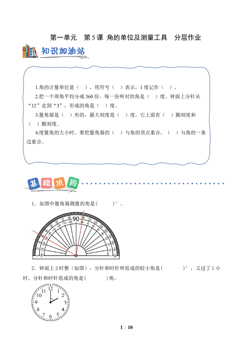 第1单元第5课时角的单位及测量工具（分层作业）数学苏教版三年级下册（新教材）_A151三年级下册数学（苏教版）_2026春新版_第二套_01课件+教案+学习任务单+练习