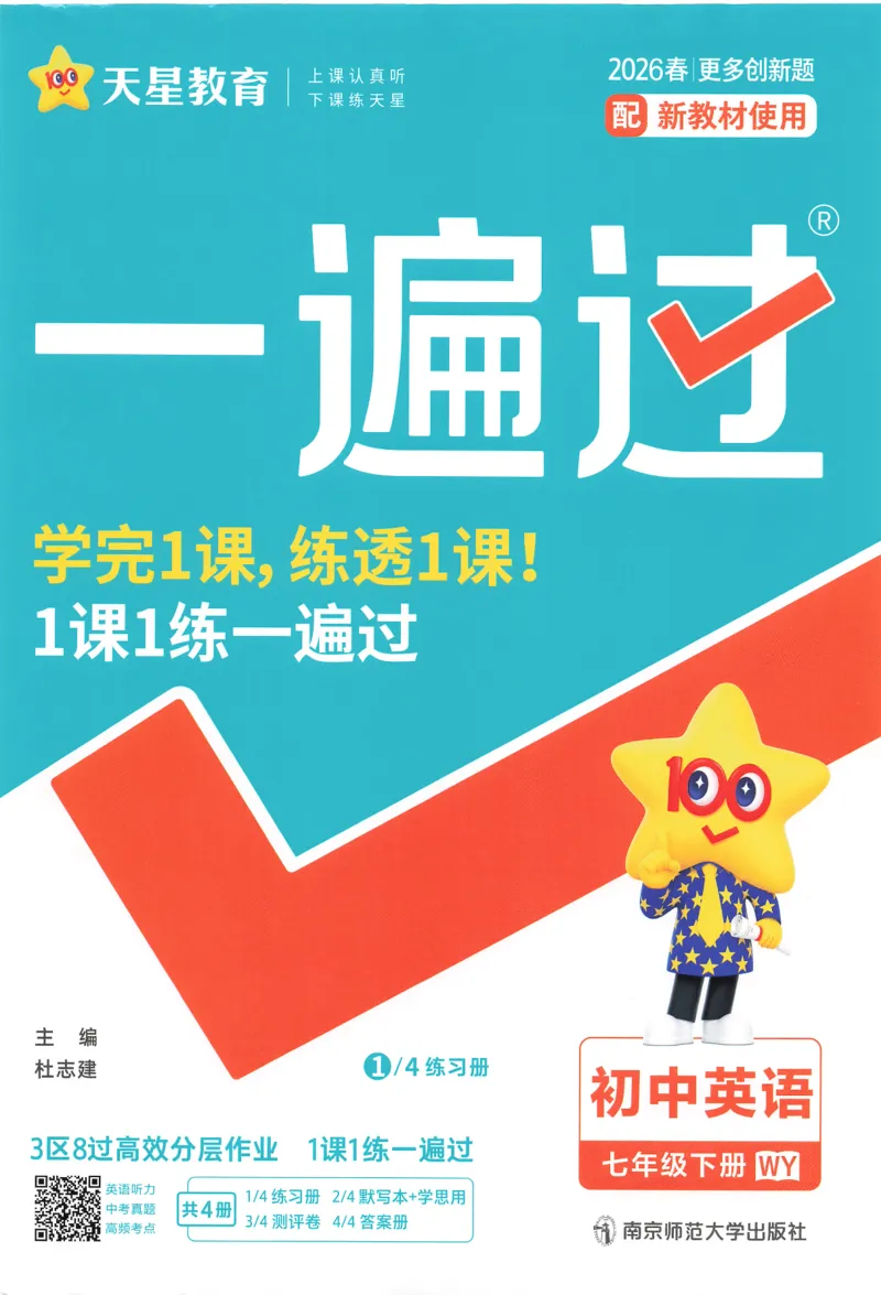 2026春一遍过外研七下主书练习_七下外研版2026英语_2026春_赠送：教辅合集_2026春一遍过