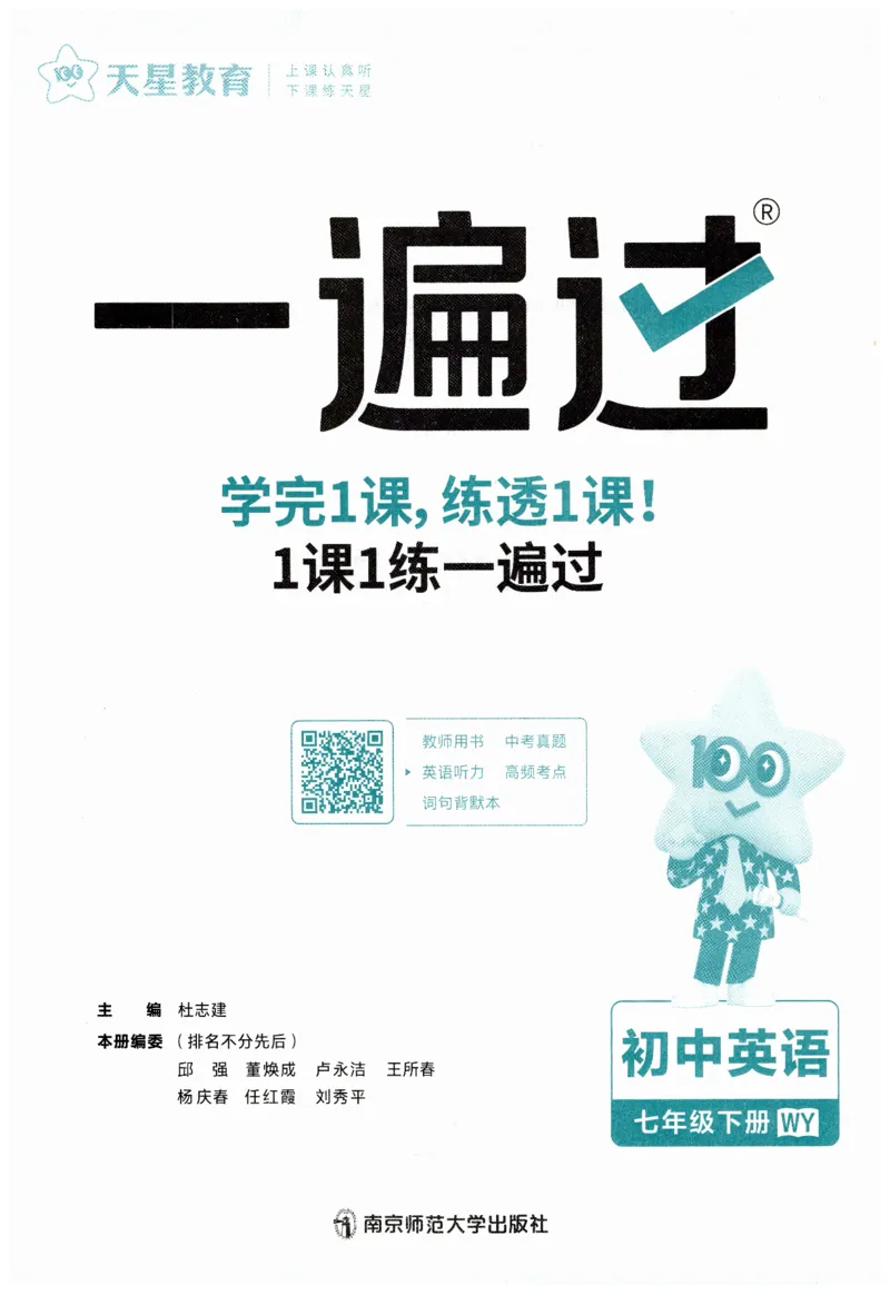 2026春一遍过外研七下主书练习_七下外研版2026英语_2026春_赠送：教辅合集_2026春一遍过