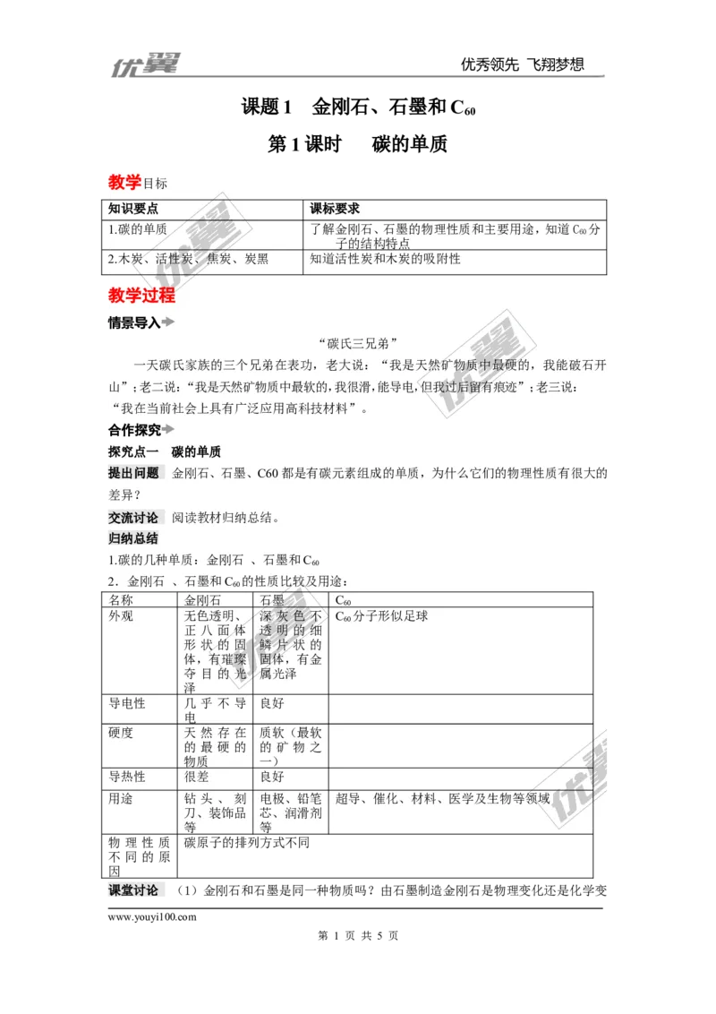 课题1金刚石、石墨和C60_初中化学_01.人教版初中化学_01.初中化学课件PPT--教案--试题_初中化学全套(课件--教案--配套)_18年初中化学9年级上_18秋九化上(RJ)--2.精品教案