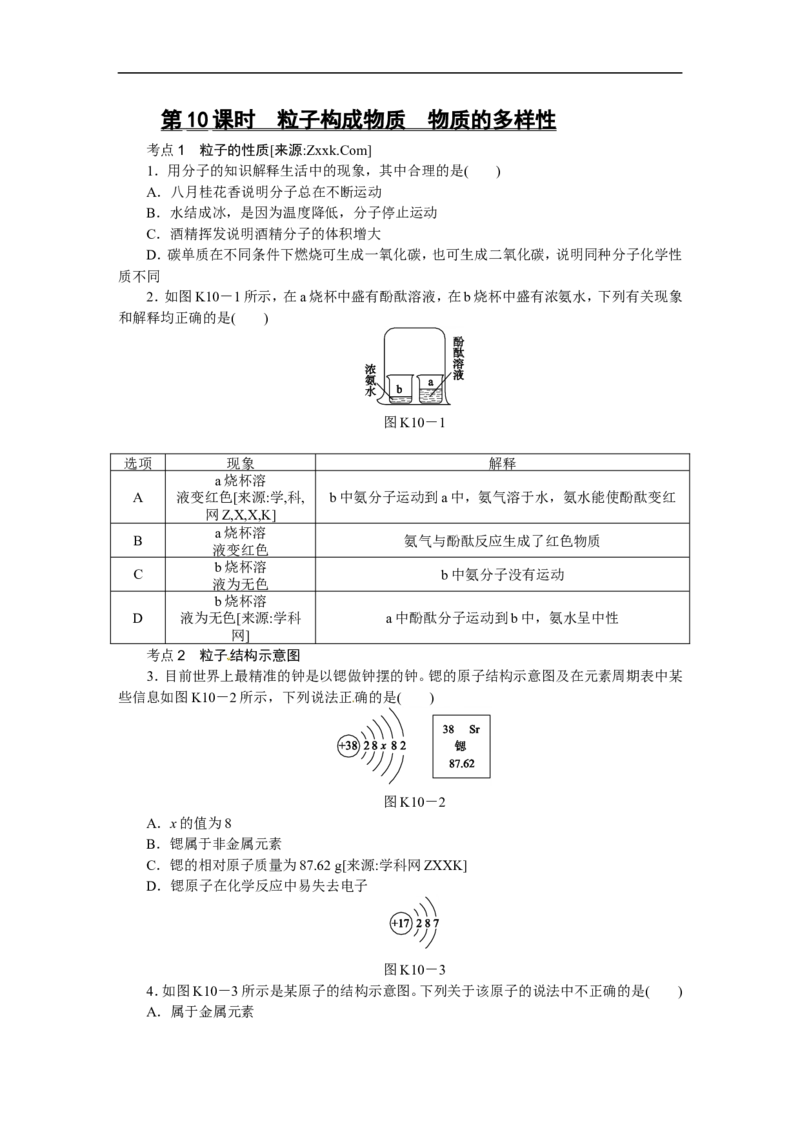 第10课时　粒子构成物质　物质的多样性_初中化学_01.人教版初中化学_07.初中化学中考总复习_2017-2018人教版初中化学专题复习题型突破