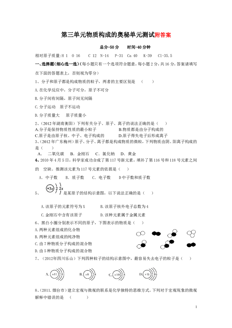 单元测试第三单元物质构成的奥秘_初中化学_01.人教版初中化学_01.初中化学课件PPT--教案--试题_初中化学&mdash;课件&mdash;教案&mdash;试题-推荐_9年级上课件教案试题_9年级上试题_第3单元