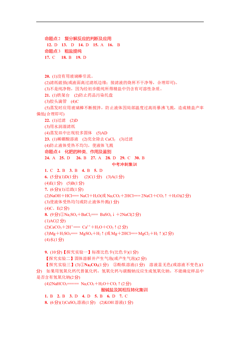 满分特训2018年中考化学专题复习分类集训专题八　盐和化肥_初中化学_01.人教版初中化学_07.初中化学中考总复习_满分特训2018年中考化学专题复习分类集训