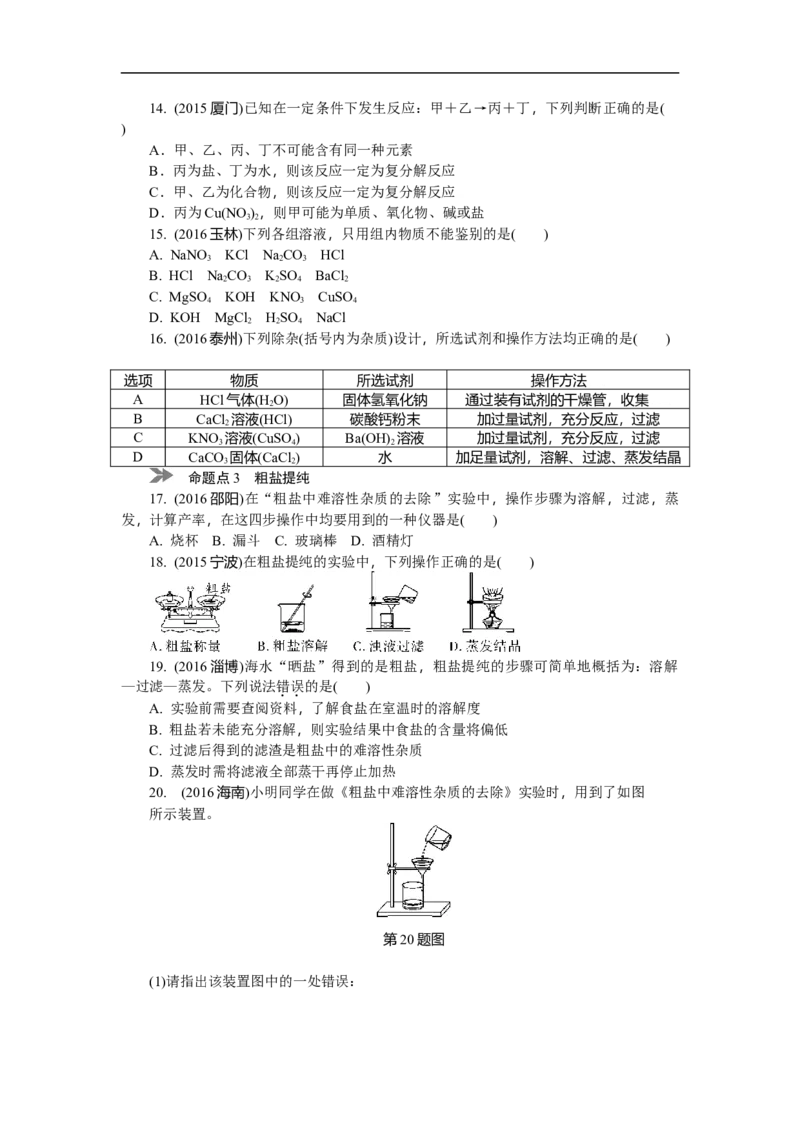 满分特训2018年中考化学专题复习分类集训专题八　盐和化肥_初中化学_01.人教版初中化学_07.初中化学中考总复习_满分特训2018年中考化学专题复习分类集训