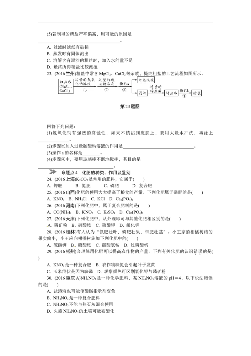 满分特训2018年中考化学专题复习分类集训专题八　盐和化肥_初中化学_01.人教版初中化学_07.初中化学中考总复习_满分特训2018年中考化学专题复习分类集训