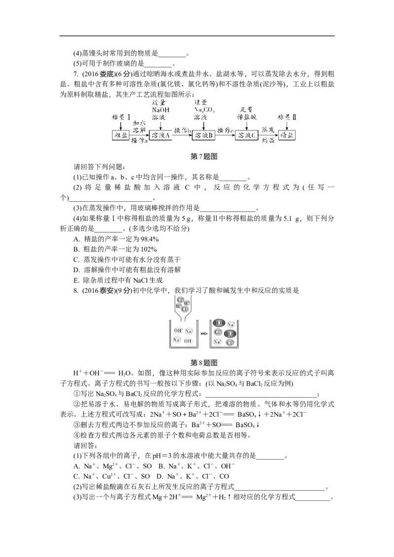 满分特训2018年中考化学专题复习分类集训专题八　盐和化肥_初中化学_01.人教版初中化学_07.初中化学中考总复习_满分特训2018年中考化学专题复习分类集训