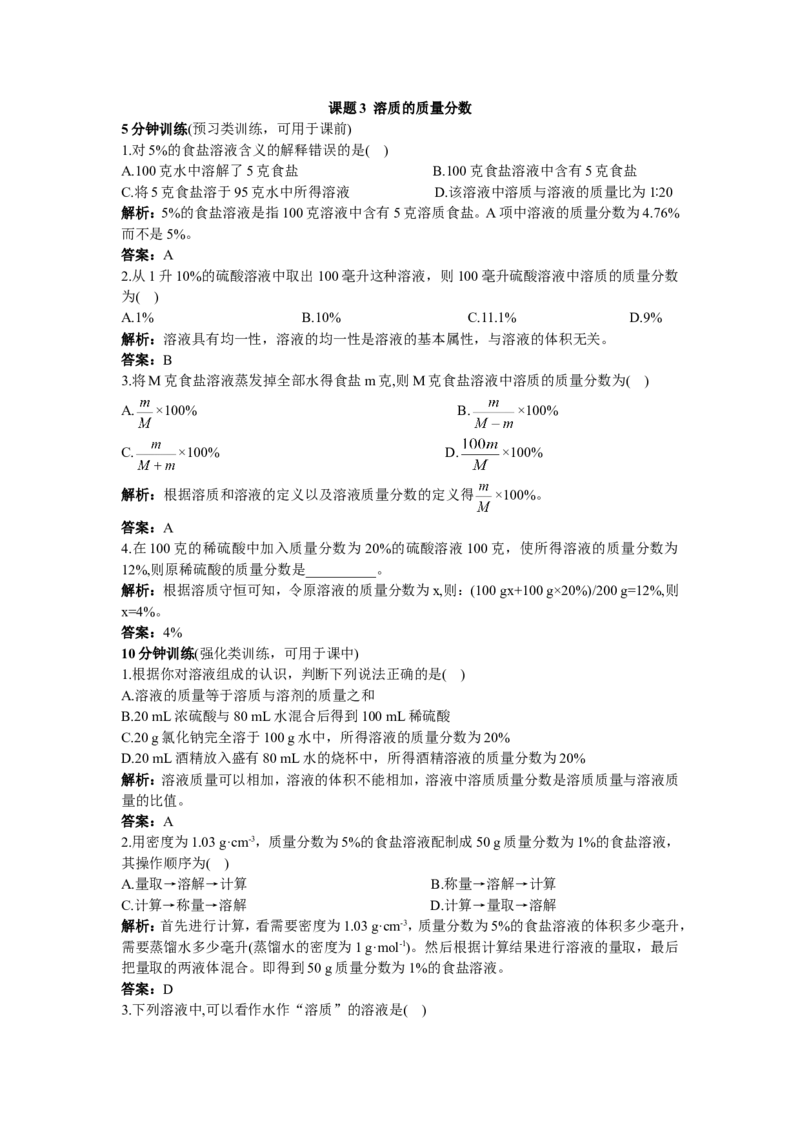 同步测控优化训练（课题3　溶质的质量分数）_初中化学_01.人教版初中化学_01.初中化学课件PPT--教案--试题_初中化学18年试卷_人教版九年级化学下册2018