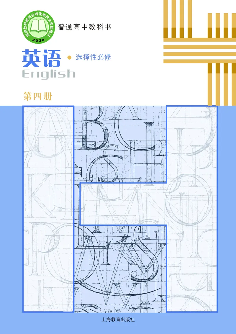 沪教版高中选择性必修第四册英语电子课本_2026沪教牛津版英语_沪教版