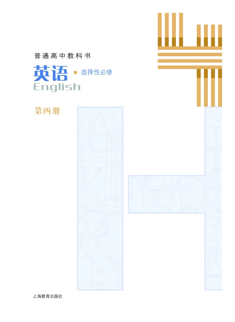 沪教版高中选择性必修第四册英语电子课本_2026沪教牛津版英语_沪教版