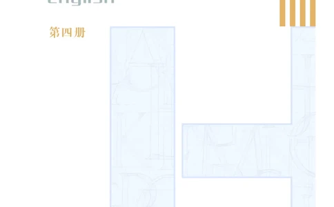 沪教版高中选择性必修第四册英语电子课本_2026沪教牛津版英语_沪教版