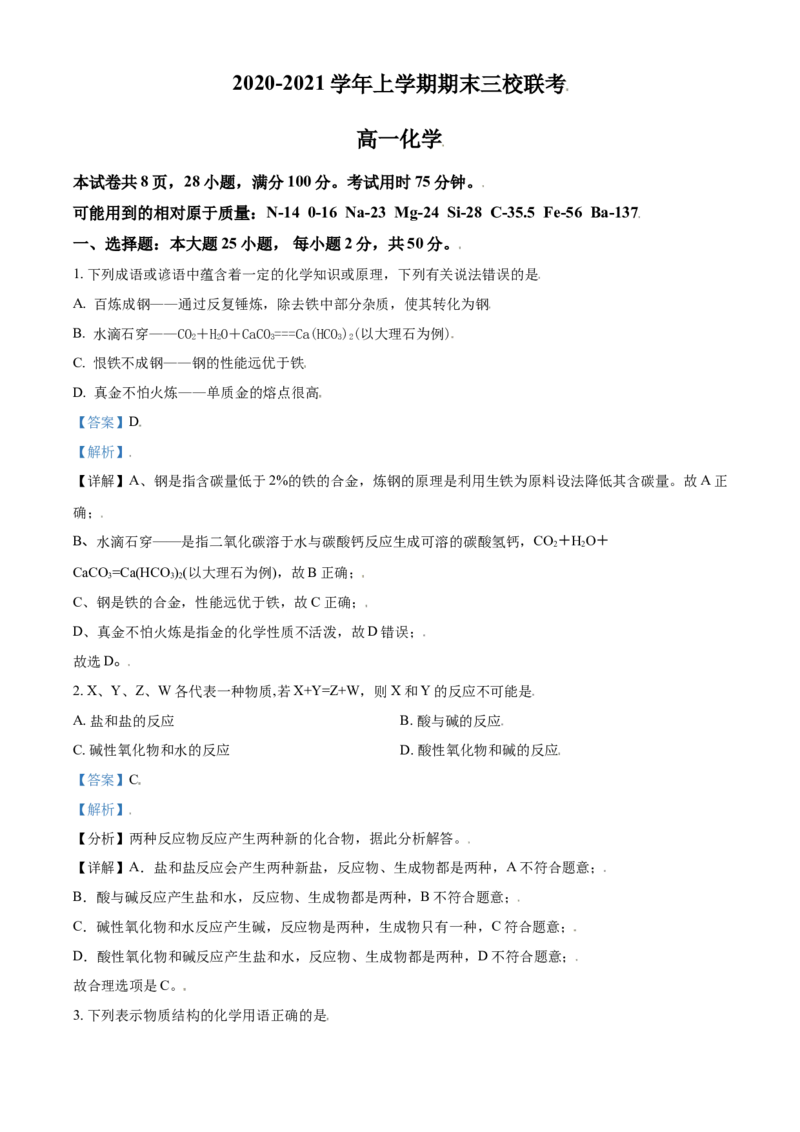 精品解析：广东省广州市外国语学校等三校2020-2021学年高一上学期期末联考化学试题（解析版）_高化_2025春-人教版高中化学_01新版高中化学必修一_4.习题试卷_期中期末真题卷