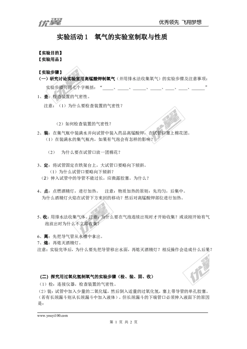 实验活动1氧气的实验室制取与性质(1)_初中化学_01.人教版初中化学_01.初中化学课件PPT--教案--试题_初中化学全套(课件--教案--配套)_18年初中化学9年级上_18秋九化上(RJ)--3.精品学案
