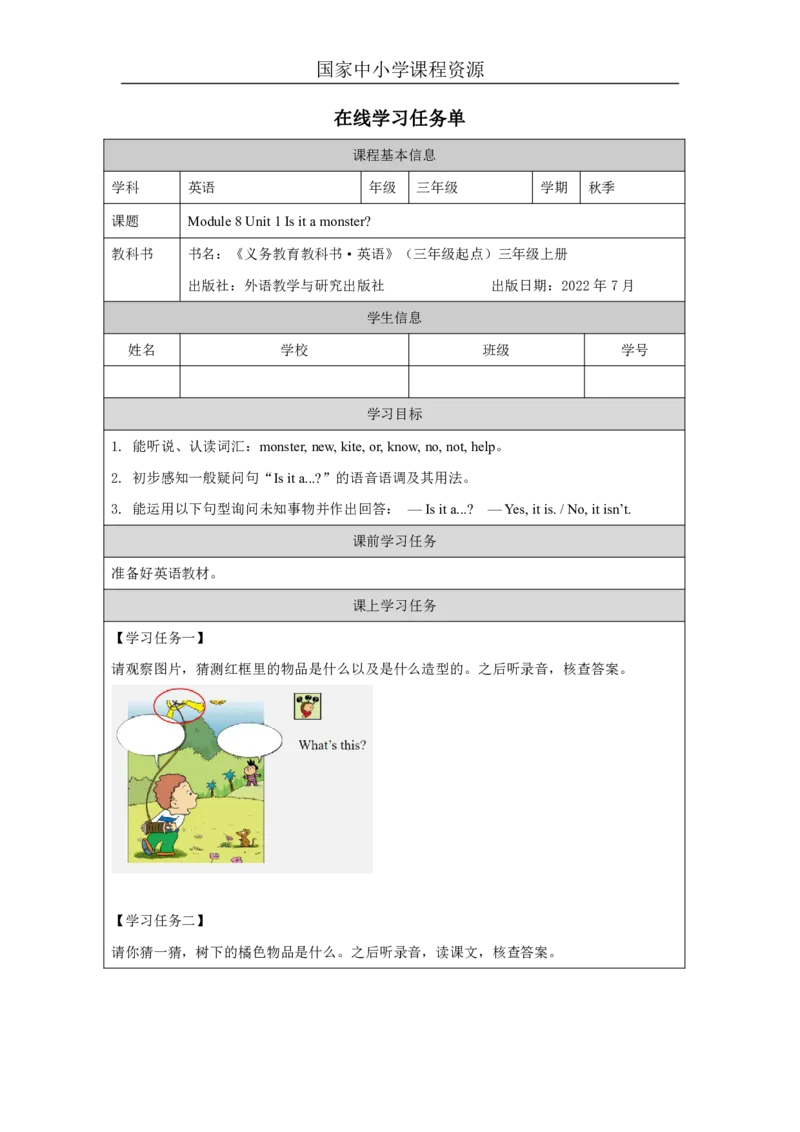 23Module8Unit1Isitamonster？_国家课_学习任务单_26春四年级上下册人教版_四上英语合集人教版PEP英语四年级上册新教材（教学视频+课件+动画+音频+练习+教案）_17练习资料_《小学英语》