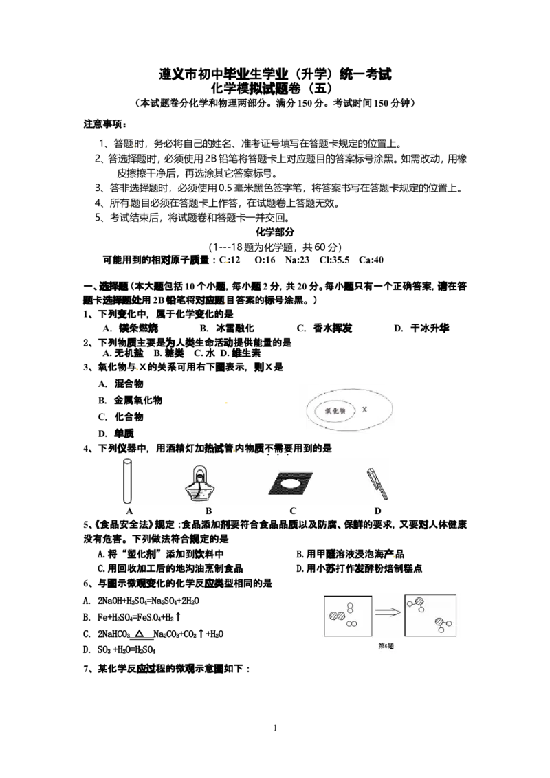 贵州省遵义市2013年初中毕业生学业(升学)统一考试化学模拟试题卷（5）_初中化学_01.人教版初中化学_01.初中化学课件PPT--教案--试题_初中化学全套_化学试题