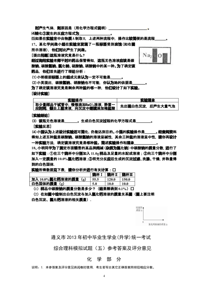 贵州省遵义市2013年初中毕业生学业(升学)统一考试化学模拟试题卷（5）_初中化学_01.人教版初中化学_01.初中化学课件PPT--教案--试题_初中化学全套_化学试题