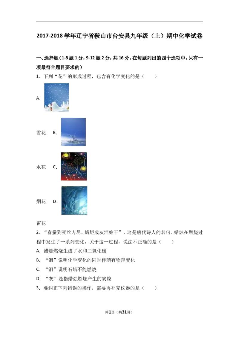 辽宁省鞍山市台安县2018届九年级（上）期中化学试卷（word版含答案解析）_初中化学_01.人教版初中化学_01.初中化学课件PPT--教案--试题_初中化学18年试卷