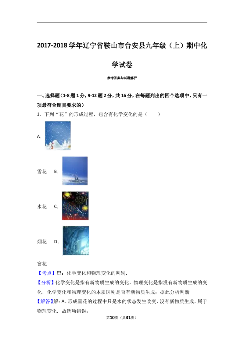 辽宁省鞍山市台安县2018届九年级（上）期中化学试卷（word版含答案解析）_初中化学_01.人教版初中化学_01.初中化学课件PPT--教案--试题_初中化学18年试卷