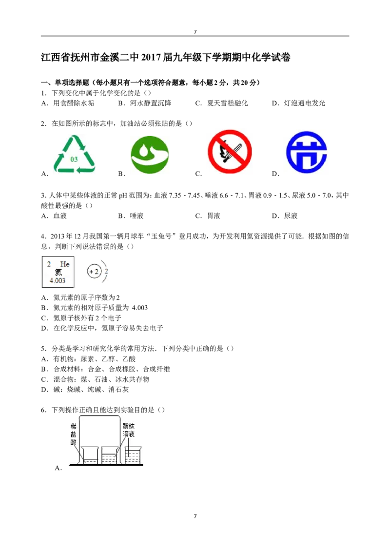 江西省抚州市金溪二中2017届九年级下学期期中化学试卷（解析版）_初中化学_01.人教版初中化学_01.初中化学课件PPT--教案--试题_初中化学18年试卷_人教版九年级化学下册2018