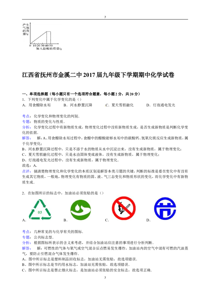 江西省抚州市金溪二中2017届九年级下学期期中化学试卷（解析版）_初中化学_01.人教版初中化学_01.初中化学课件PPT--教案--试题_初中化学18年试卷_人教版九年级化学下册2018
