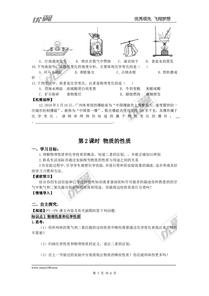 课题1物质的变化和性质_初中化学_01.人教版初中化学_01.初中化学课件PPT--教案--试题_初中化学全套(课件--教案--配套)_18年初中化学9年级上_18秋九化上(RJ)--3.精品学案