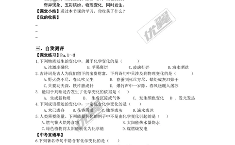 课题1物质的变化和性质_初中化学_01.人教版初中化学_01.初中化学课件PPT--教案--试题_初中化学全套(课件--教案--配套)_18年初中化学9年级上_18秋九化上(RJ)--3.精品学案