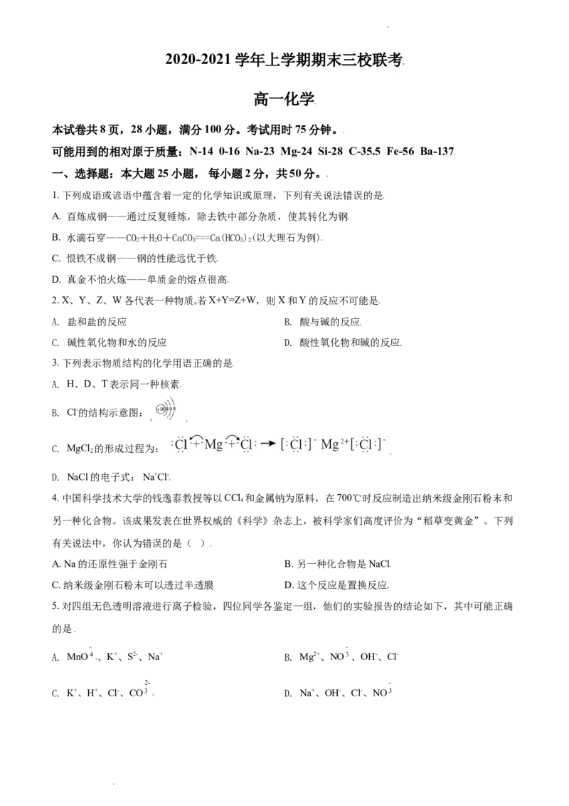 精品解析：广东省广州市外国语学校等三校2020-2021学年高一上学期期末联考化学试题（原卷版）_高化_2025春-人教版高中化学_01新版高中化学必修一_4.习题试卷_期中期末真题卷
