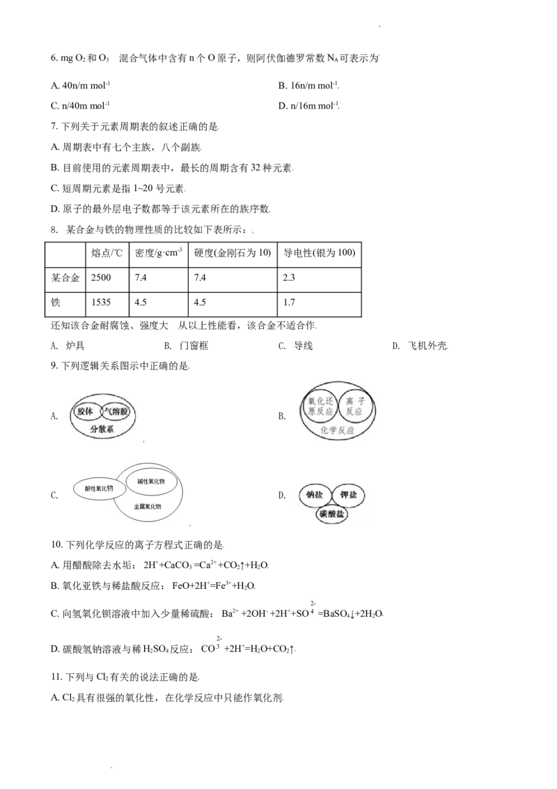 精品解析：广东省广州市外国语学校等三校2020-2021学年高一上学期期末联考化学试题（原卷版）_高化_2025春-人教版高中化学_01新版高中化学必修一_4.习题试卷_期中期末真题卷