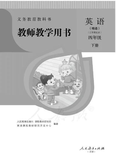4下_26春四年级上下册人教版_四上英语合集人教版PEP英语四年级上册新教材（教学视频+课件+动画+音频+练习+教案）_16教师用书_小学英语_人教精通版小学英语(三起点)