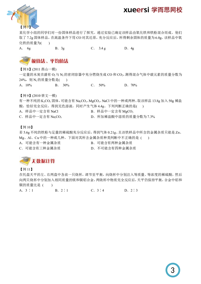 选择压轴题_初中化学_01.人教版初中化学_03.初中化学专项视频_[5761-4]2012北京中考最后冲刺必学（化学）_第1讲选择压轴题