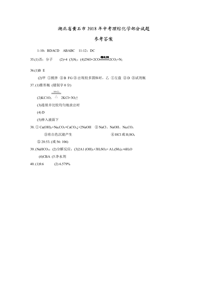 湖北省黄石市2018年中考理综（化学部分）试题（word版，含答案）_初中化学_01.人教版初中化学_06.初中化学中考真题