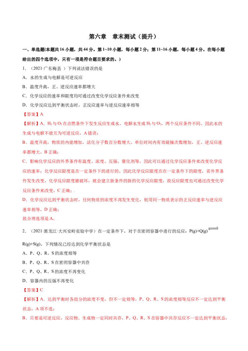 第六章章末测试（提升）-（人教版2019必修第二册）（解析版）_高化_595801221724高中化学新人教版选择性必修一二三电子版教案PPT课件高中试卷_必修二册（人教版）_专项练习