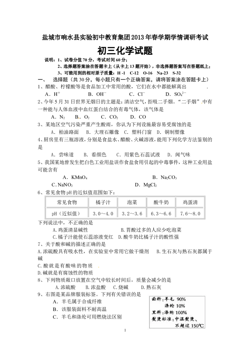 江苏省盐城市响水县实验初中教育集团2013届九年级下学期学情调研考试化学试题_初中化学_01.人教版初中化学_01.初中化学课件PPT--教案--试题_初中化学全套_化学试题