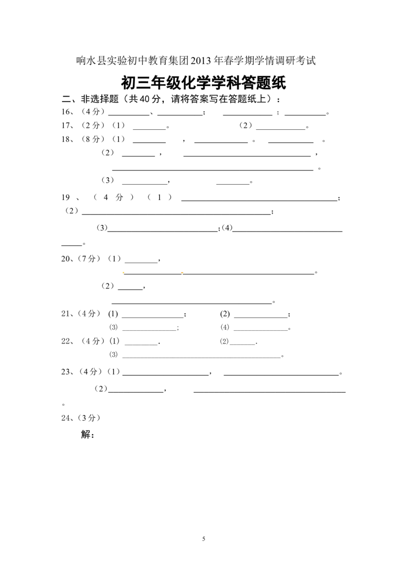 江苏省盐城市响水县实验初中教育集团2013届九年级下学期学情调研考试化学试题_初中化学_01.人教版初中化学_01.初中化学课件PPT--教案--试题_初中化学全套_化学试题