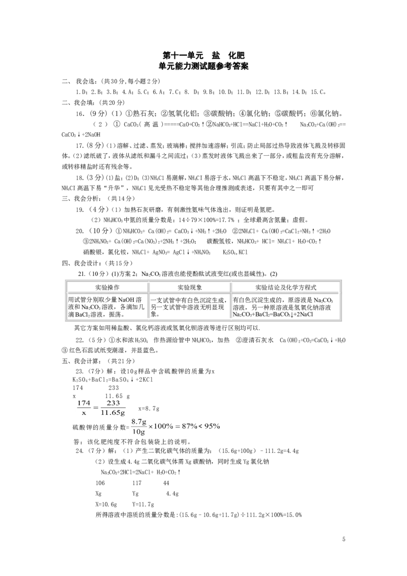 第十一单元：盐、化肥单元检测试卷及答案2_初中化学_01.人教版初中化学_01.初中化学课件PPT--教案--试题_初中化学&mdash;课件&mdash;教案&mdash;试题-推荐_9年级下课件教案试题_9年级下试题