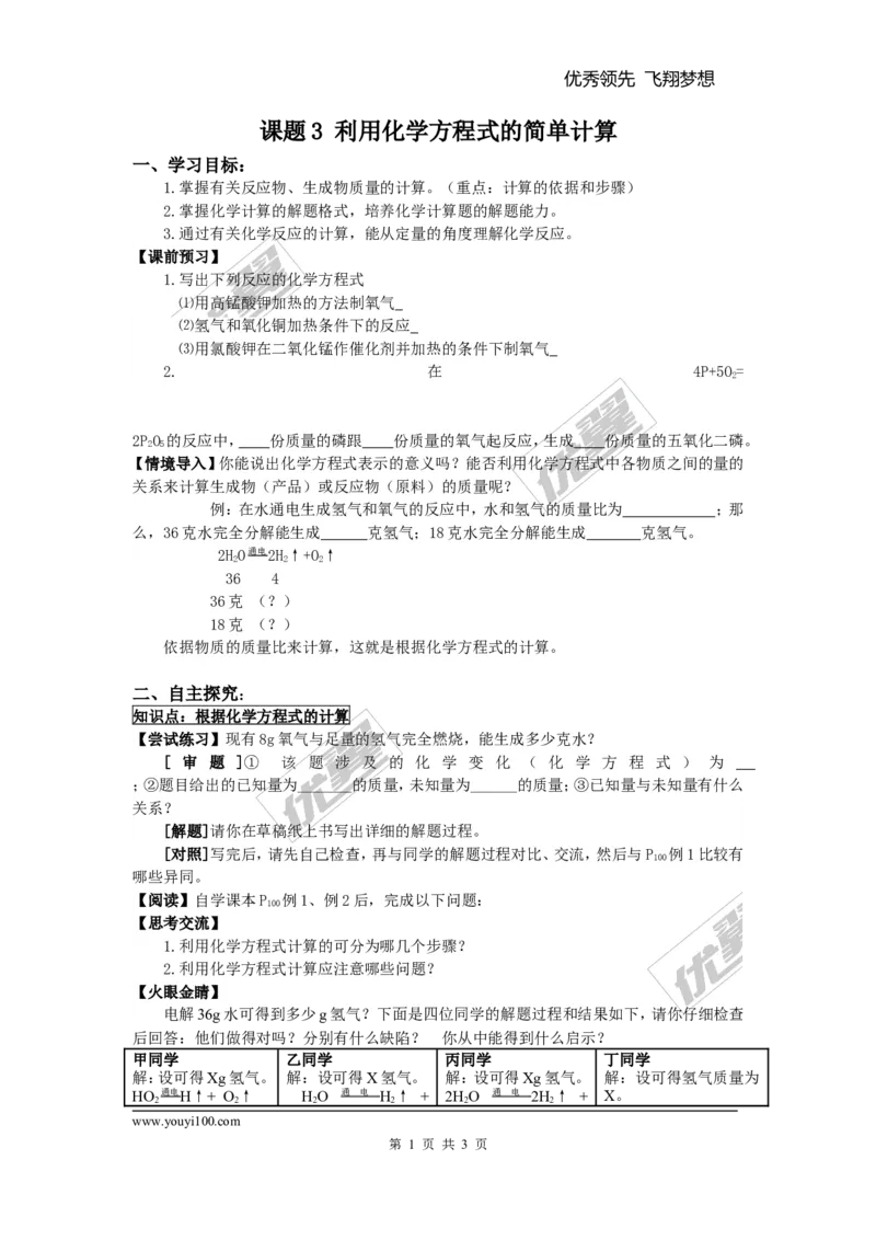 课题3利用化学方程式的简单计算_初中化学_01.人教版初中化学_01.初中化学课件PPT--教案--试题_初中化学全套(课件--教案--配套)_18年初中化学9年级上_18秋九化上(RJ)--3.精品学案