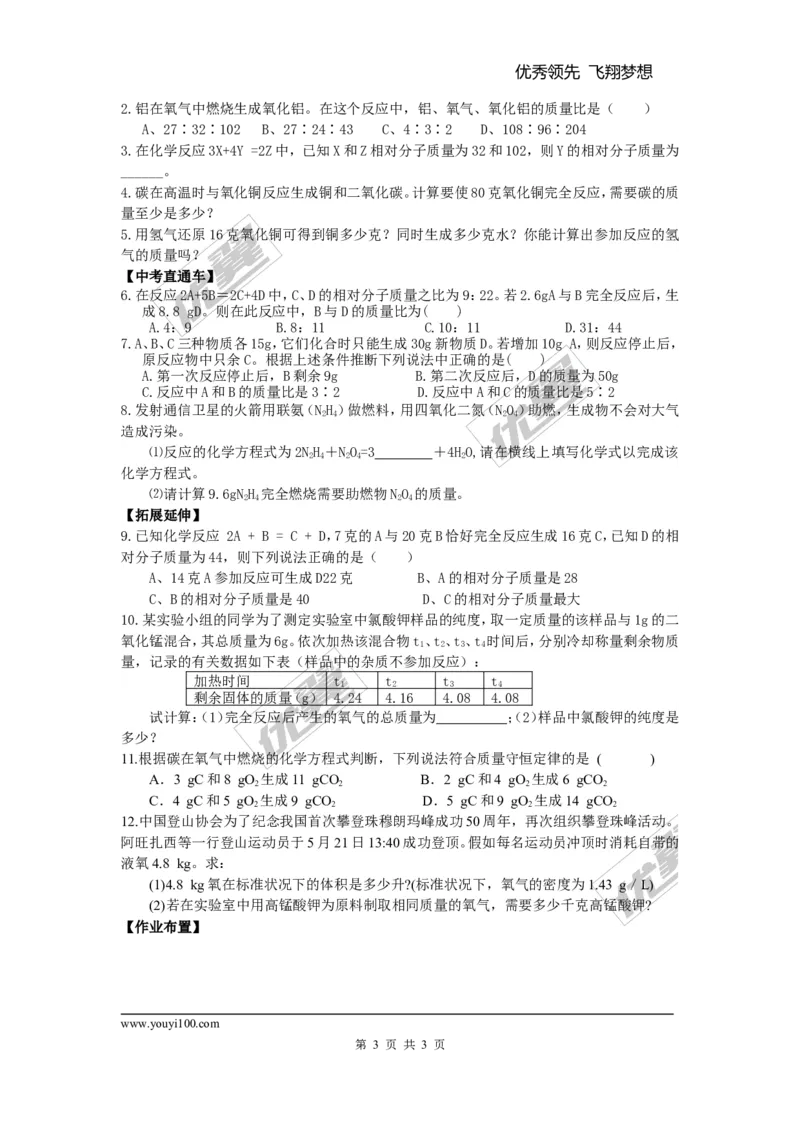 课题3利用化学方程式的简单计算_初中化学_01.人教版初中化学_01.初中化学课件PPT--教案--试题_初中化学全套(课件--教案--配套)_18年初中化学9年级上_18秋九化上(RJ)--3.精品学案