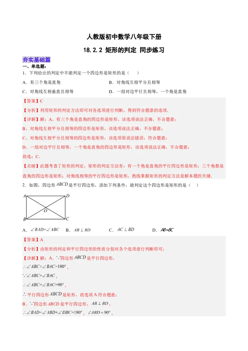 18.2.2矩形的判定（分层作业）-（人教版）（解析版）_初中数学_八年级数学下册（人教版）_分层作业