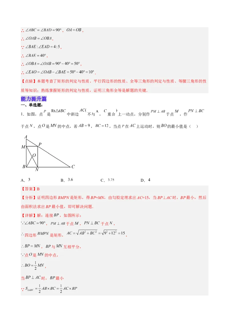 18.2.2矩形的判定（分层作业）-（人教版）（解析版）_初中数学_八年级数学下册（人教版）_分层作业