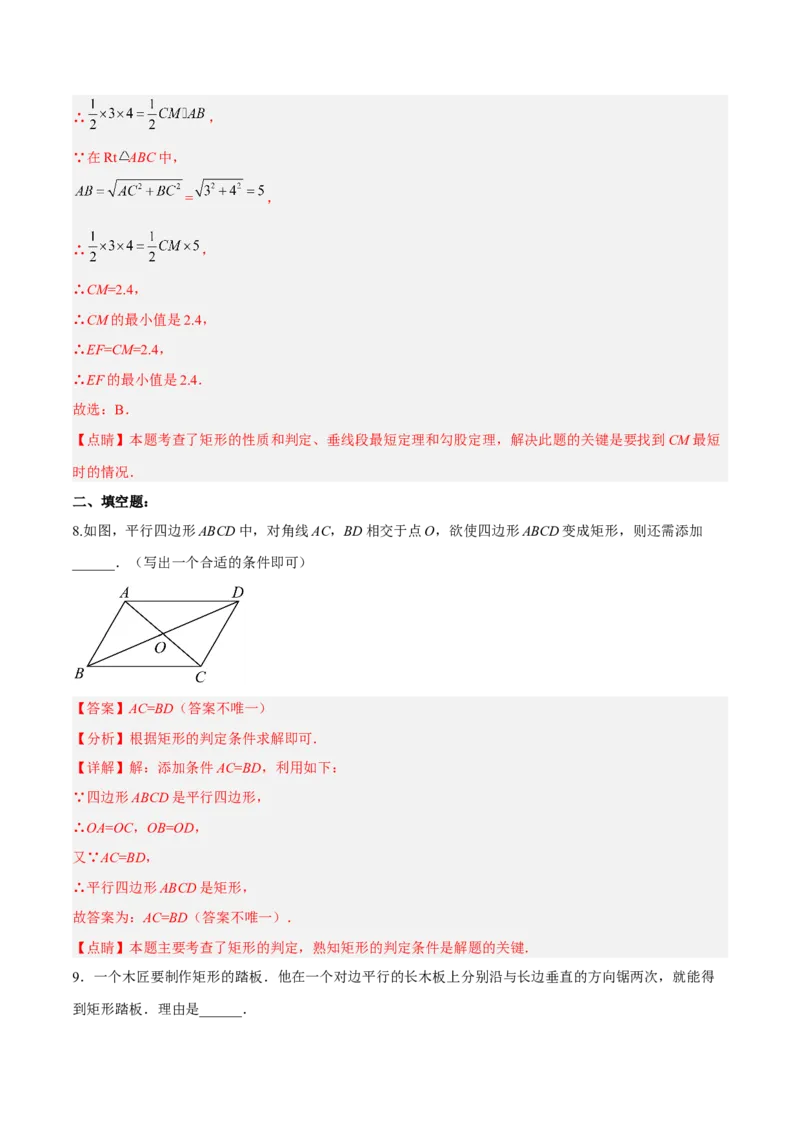 18.2.2矩形的判定（分层作业）-（人教版）（解析版）_初中数学_八年级数学下册（人教版）_分层作业