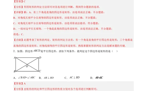 18.2.2矩形的判定（分层作业）-（人教版）（解析版）_初中数学_八年级数学下册（人教版）_分层作业