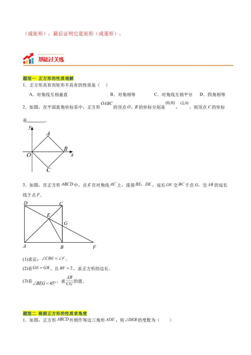 18.2.3正方形（2个知识点+11大题型+15道拓展培优题）（分层作业）（学生版）_初中数学_八年级数学下册（人教版）_大单元教学课件+教学设计-U42_第十八章平行四边形