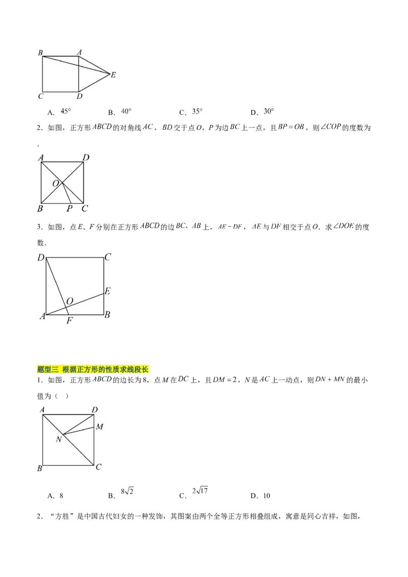 18.2.3正方形（2个知识点+11大题型+15道拓展培优题）（分层作业）（学生版）_初中数学_八年级数学下册（人教版）_大单元教学课件+教学设计-U42_第十八章平行四边形