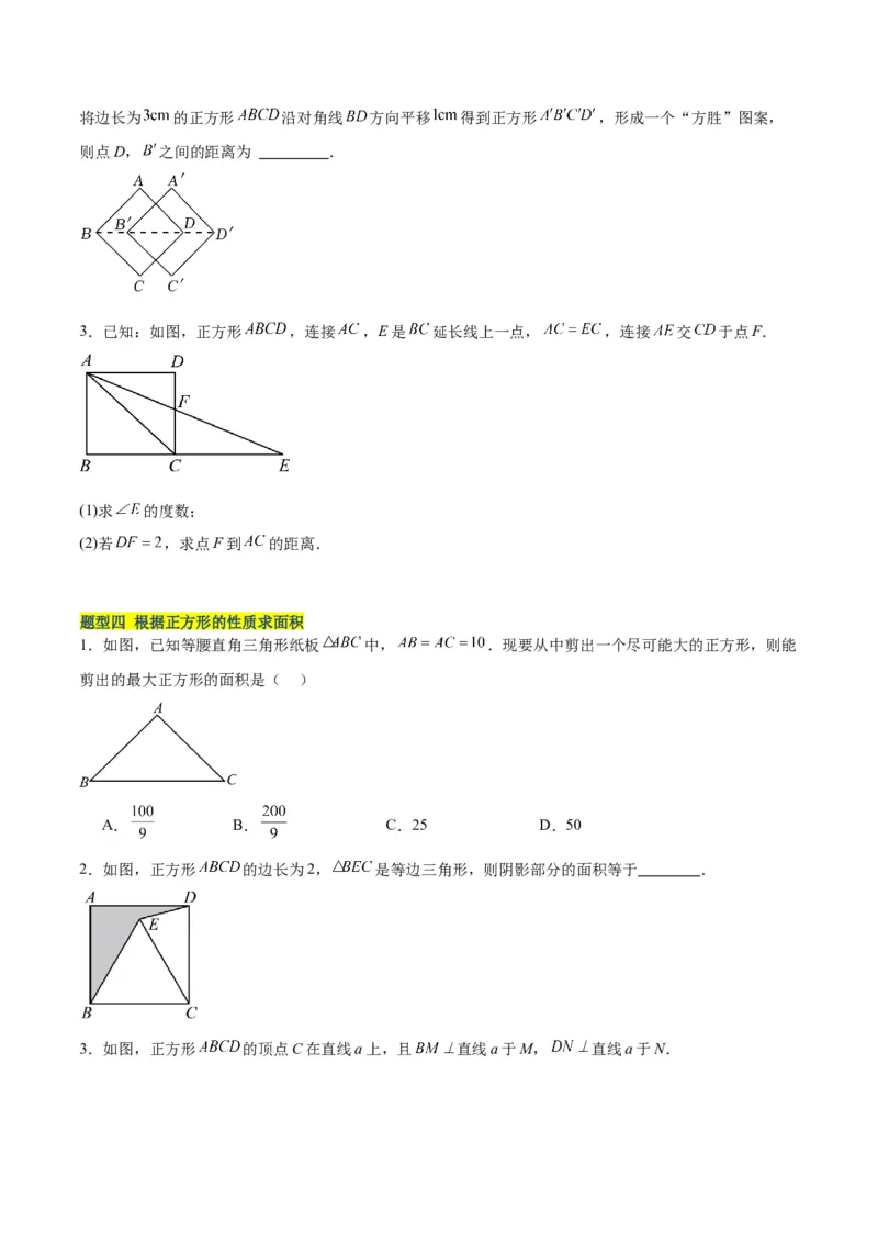 18.2.3正方形（2个知识点+11大题型+15道拓展培优题）（分层作业）（学生版）_初中数学_八年级数学下册（人教版）_大单元教学课件+教学设计-U42_第十八章平行四边形